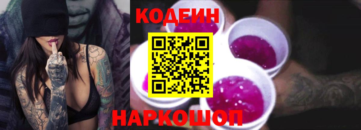 Нефтеюганск  Codein Purple Drank  Вход с VPN  Codein Purple Drank 